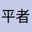 平者不凡