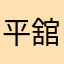 平舘