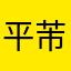 平芾