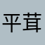 平茸舞茸