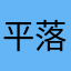 平落人