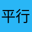 平行世界