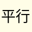 平行世界的不速之客