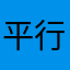 平行线WY