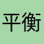 平衡大大大