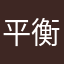平衡大师171111111111