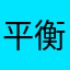 平衡的很