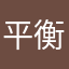 平衡问题