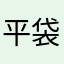 平袋水上怒安子清
