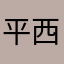 平西鬼才千雁