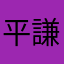 平謙也