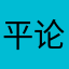 平论妞爸2