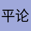 平论的