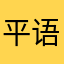 平语，