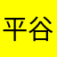 平谷一点洪