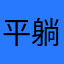 平躺的圈圈