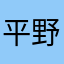 平野(恵)ファン