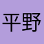 平野のチンパン