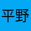 平野勝平