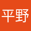 平野友規