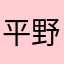 平野善信