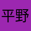 平野宮弘一殿下