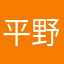 平野結仁