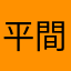 平間らはタラタラ他は