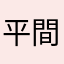 平間先輩
