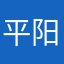 平阳四副头