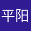 平阳子