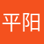平阳想空舞