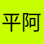 平阿平