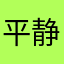 平静哥