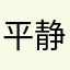 平静师傅