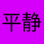 平静的傍晚
