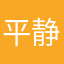 平静的白…