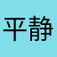 平静风浪
