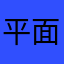 平面角