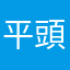 平頭仔