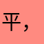 平，乙