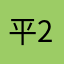 平2爷