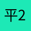 平2111