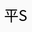 平SFC会員