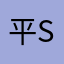 平san