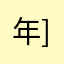 年]靑