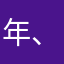 年、代萧金