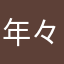 年々個
