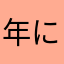 年に負けず