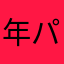 年パスぴろみ